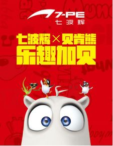 乐趣加贝迎春潮，七波辉贝肯熊新品登场，赢iPhone XS惊喜归家